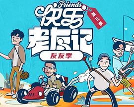 快乐老友·有风季第20251223期上