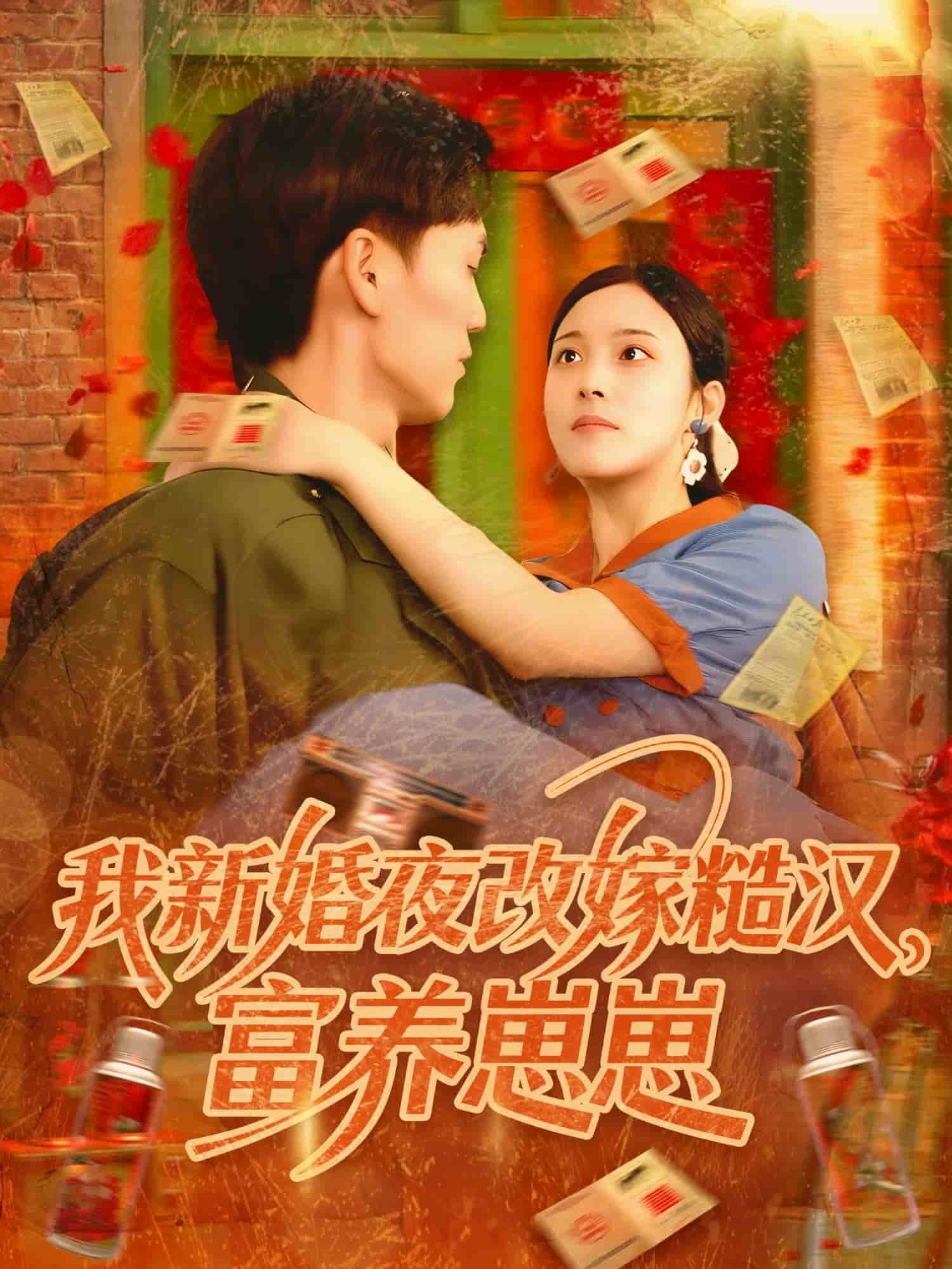 我新婚夜改嫁糙汉富养崽崽第26集