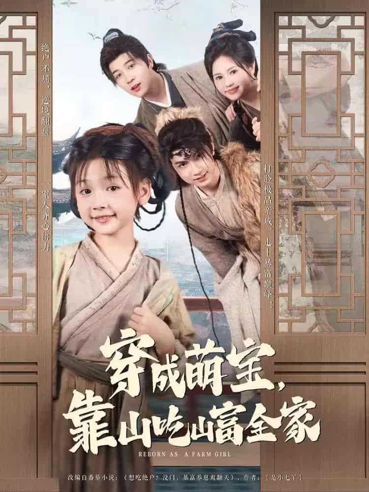 穿成萌宝靠山吃山富全家第08集