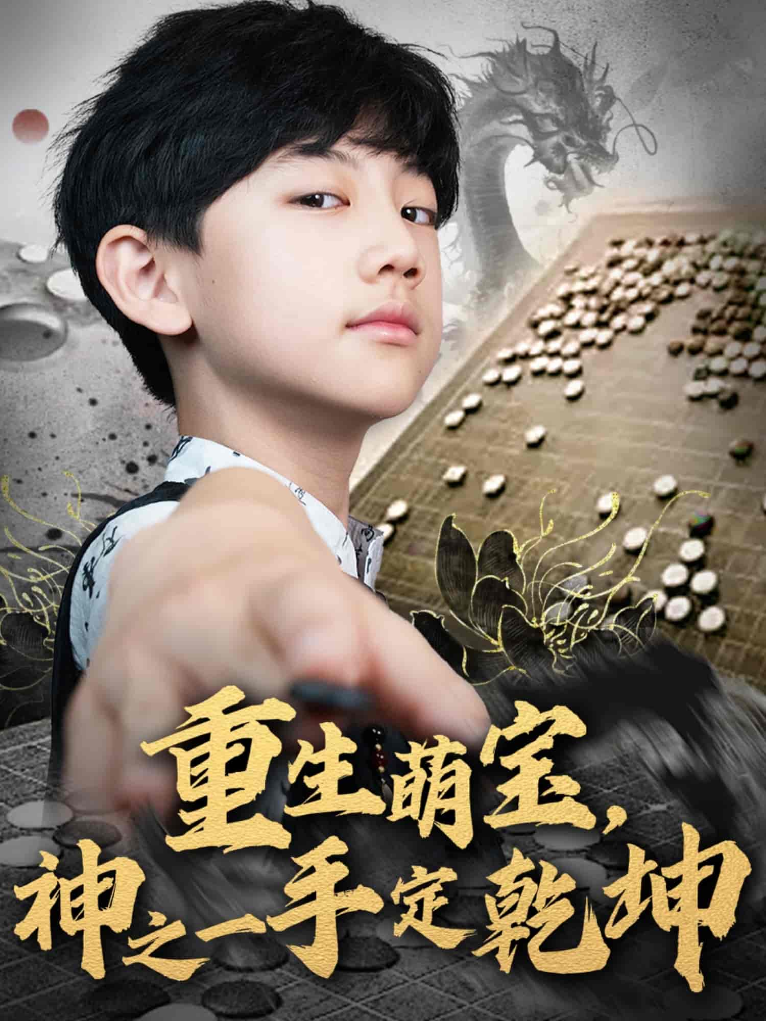重生萌宝，神之一手定乾坤第36集