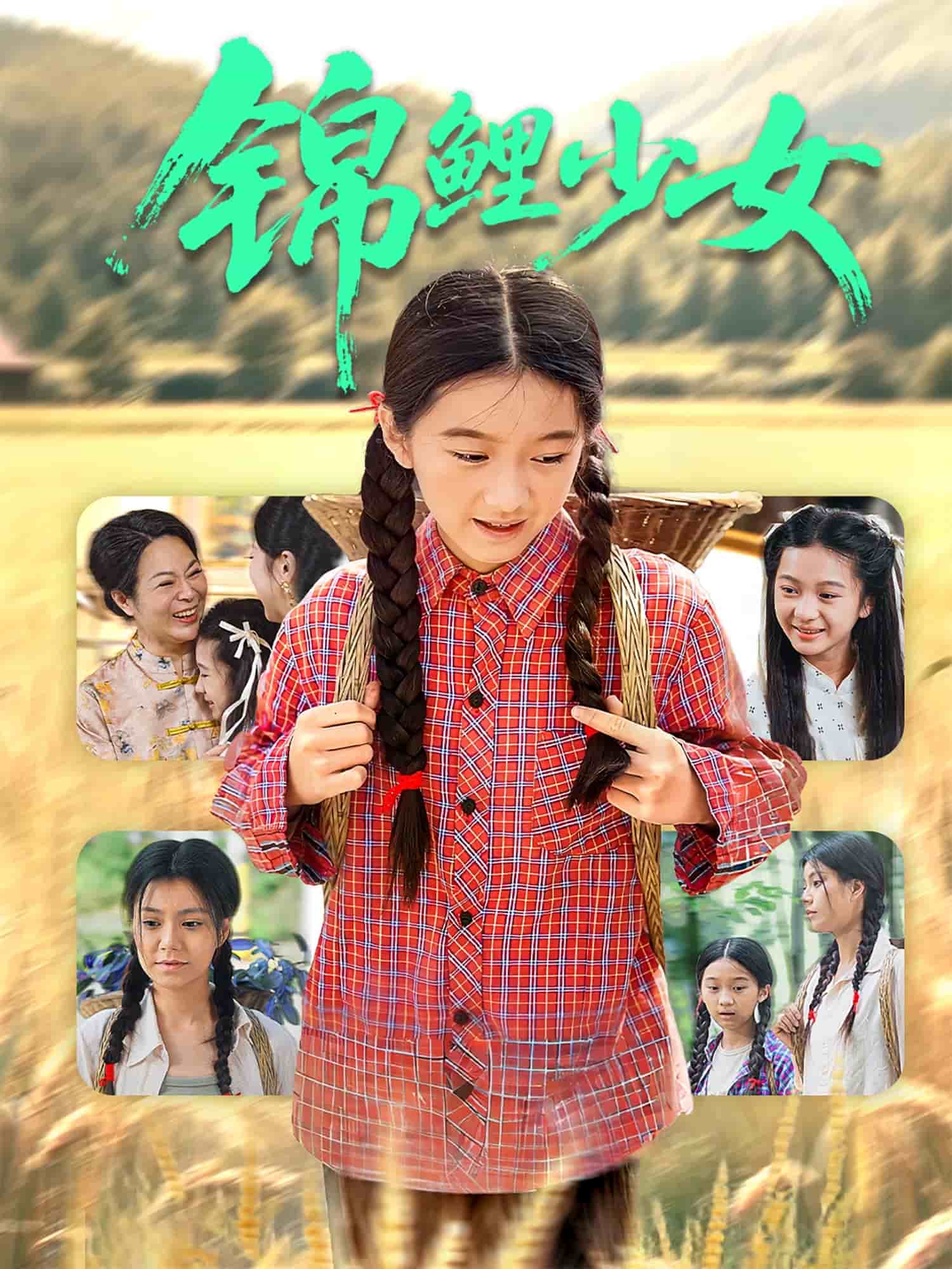 锦鲤少女第70集