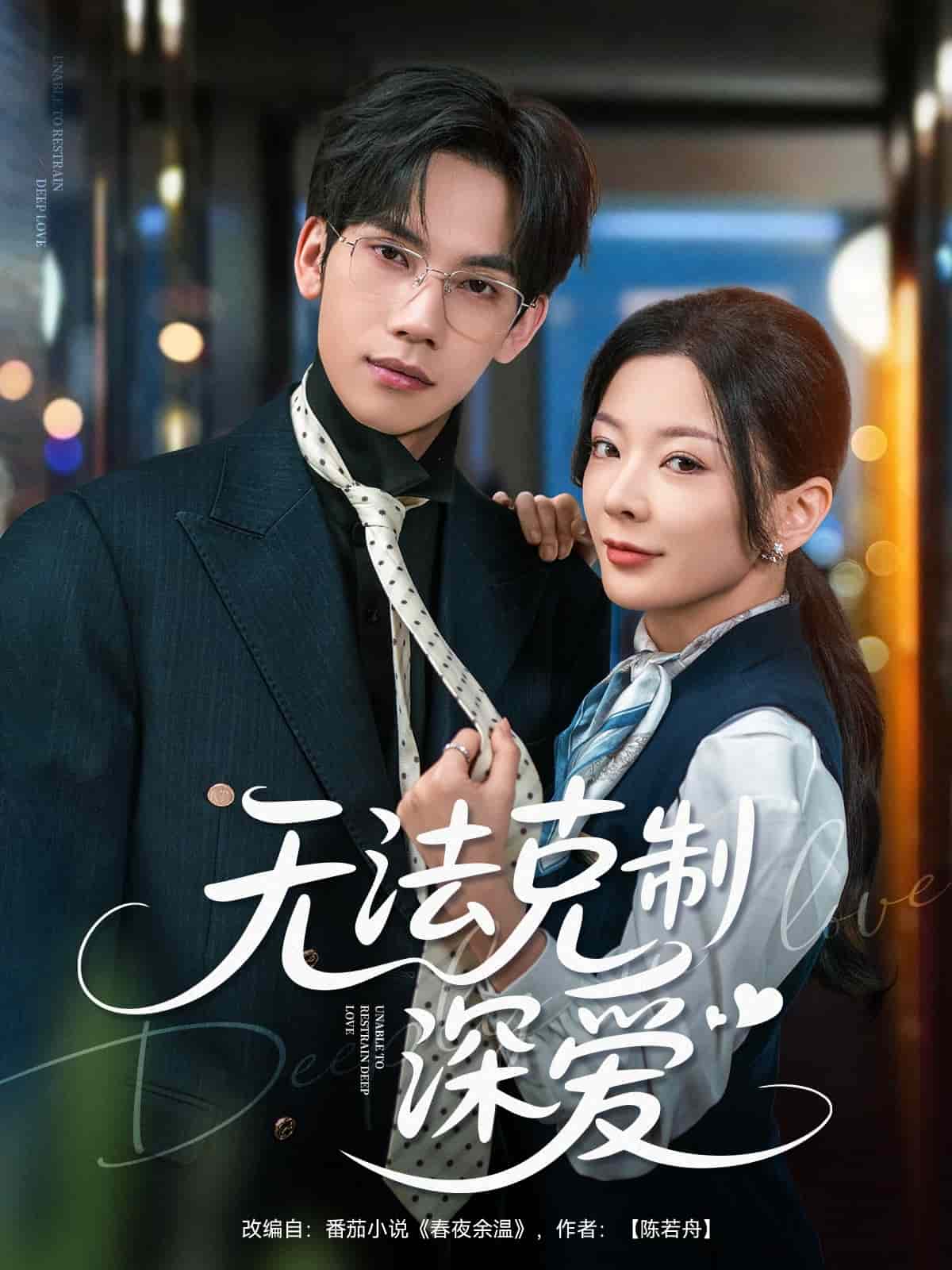 无法克制深爱第14集