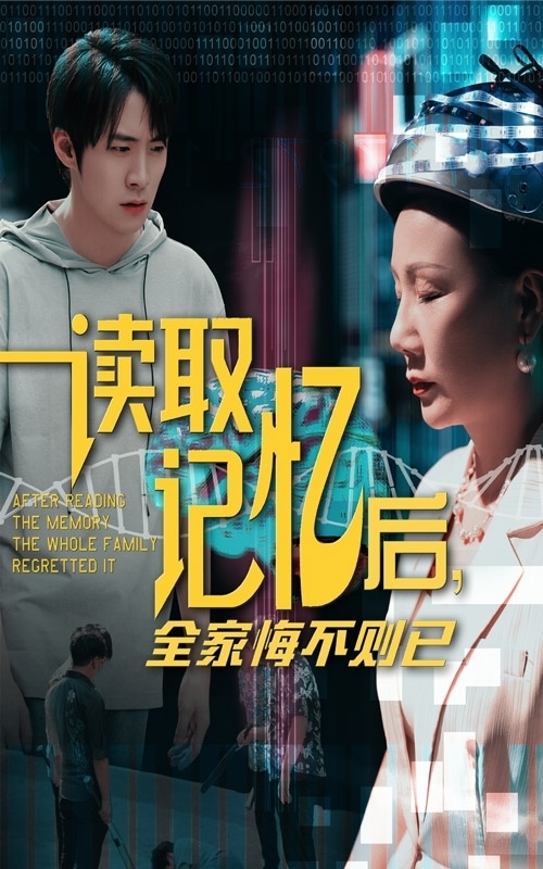 读取记忆后全家悔不则已第49集