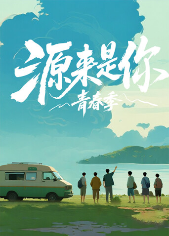 源来是你·青春季第20260128期