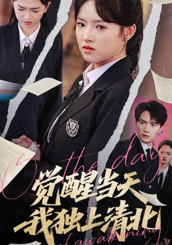 觉醒当天我独上清北第43集