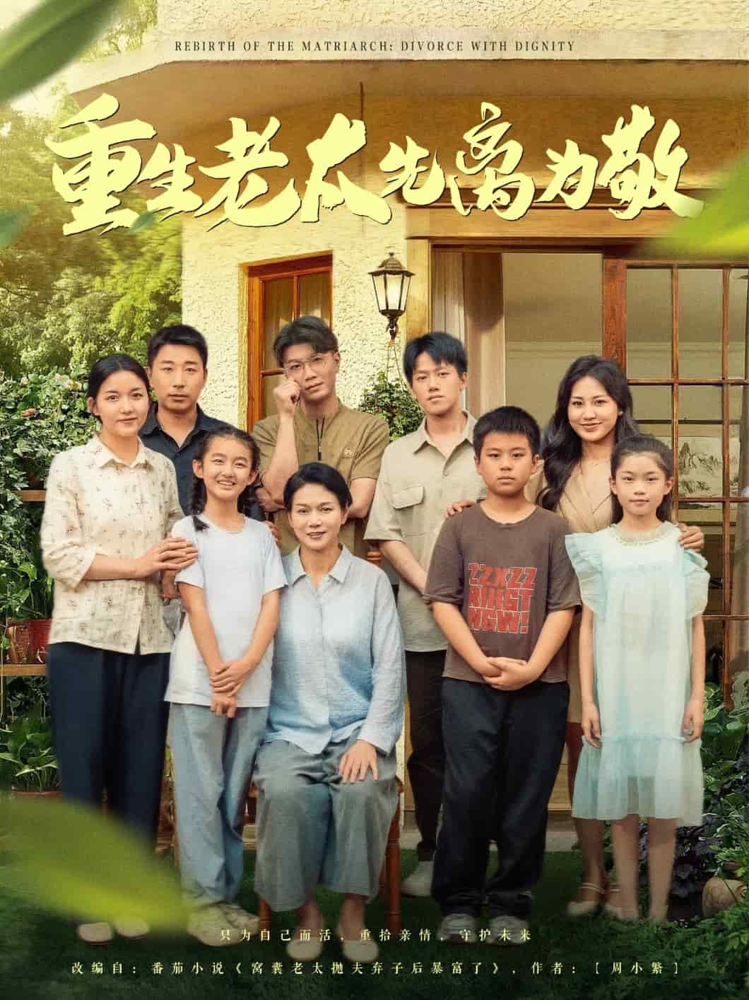 重生老太先离为敬第29集