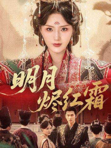 明月烬红霜第70集(大结局)