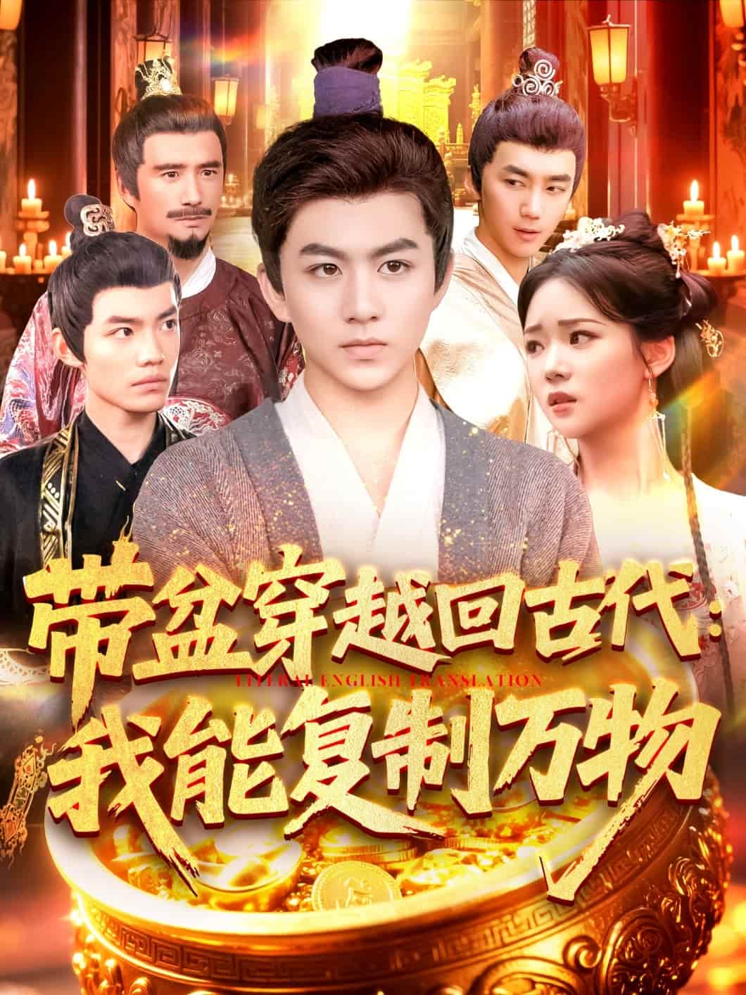 带盆穿越回古代我能复制万物第19集