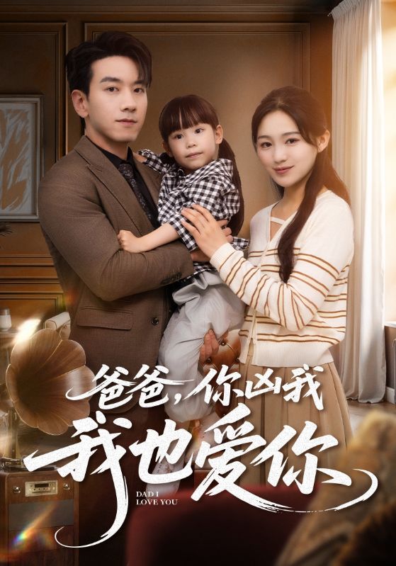 爸爸你凶我我也爱第32集