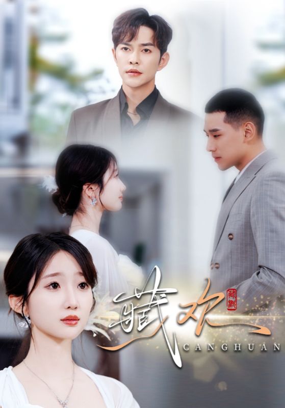 藏欢第20集