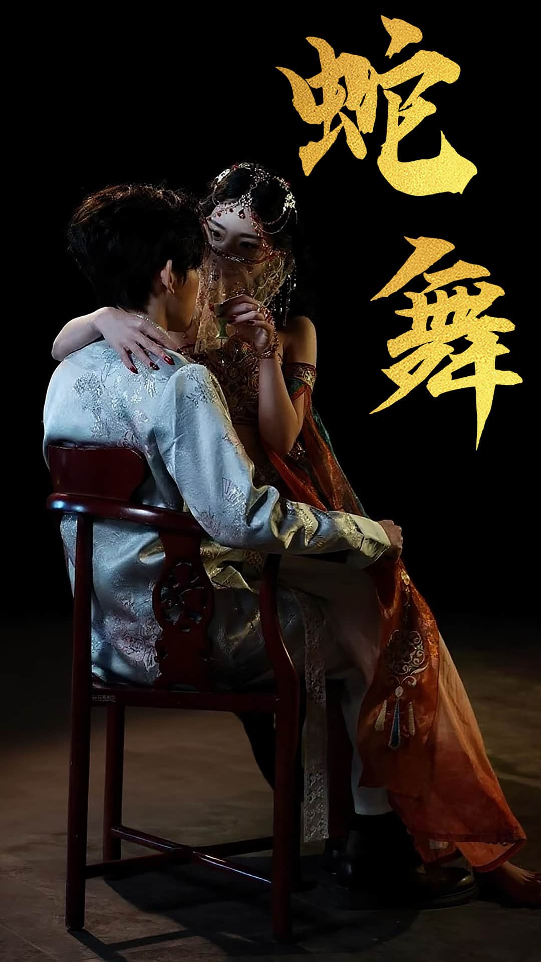 蛇舞第32集