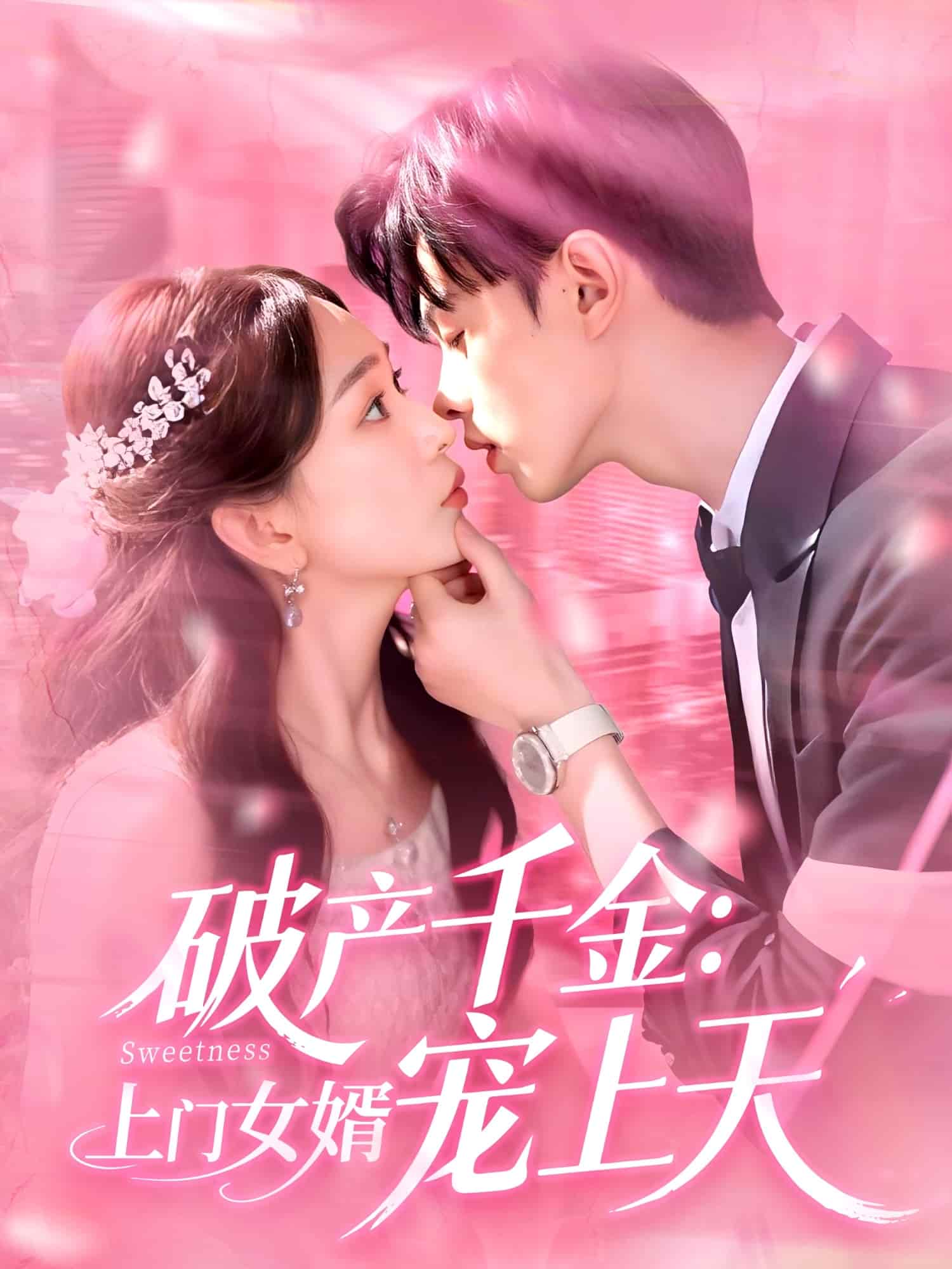 破产千金上门女婿宠上天第099集