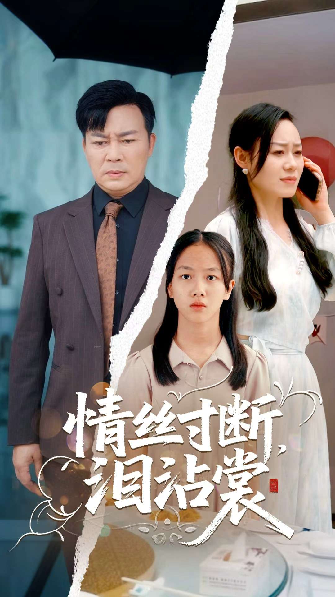情丝寸断泪沾裳第18集