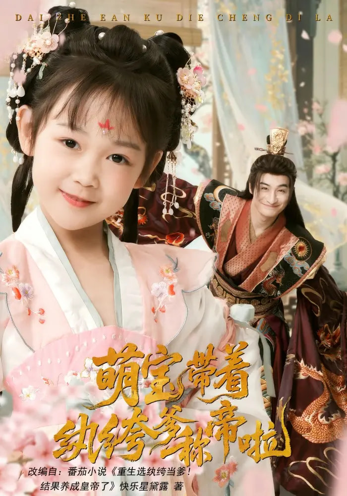 萌宝带着纨绔爹称帝啦第42集