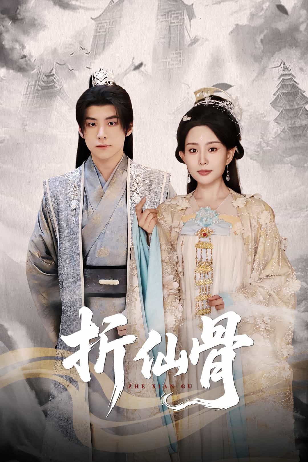折仙骨第28集