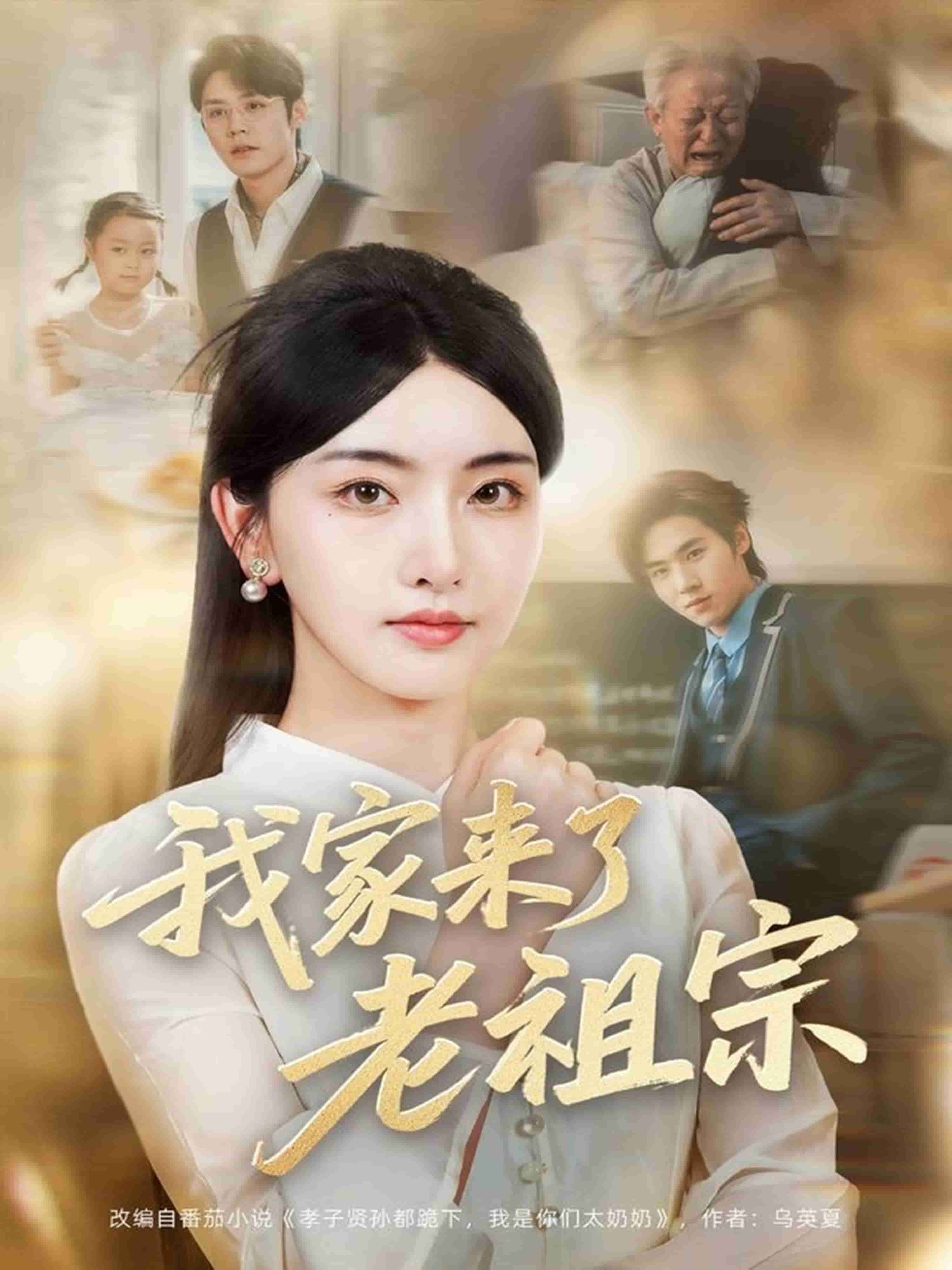 我家来了老祖宗第57集