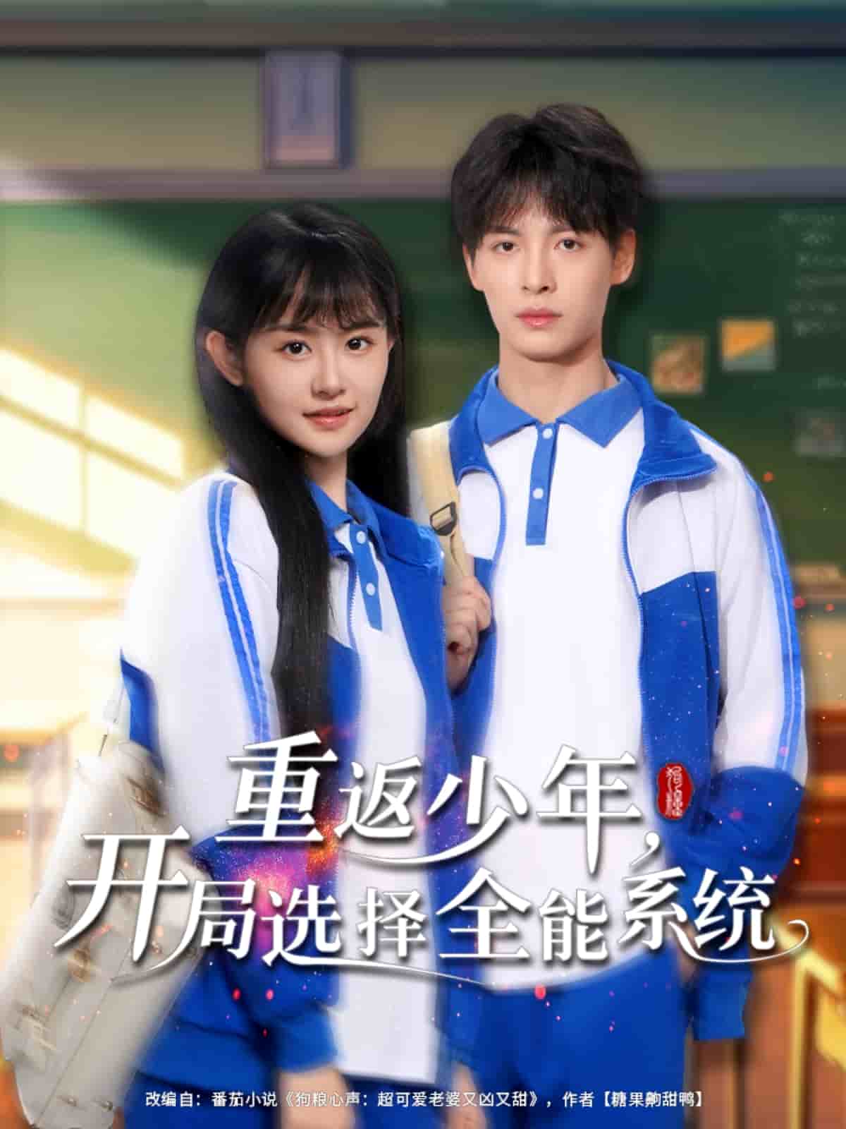 重返少年，开局选择全能系统第12集