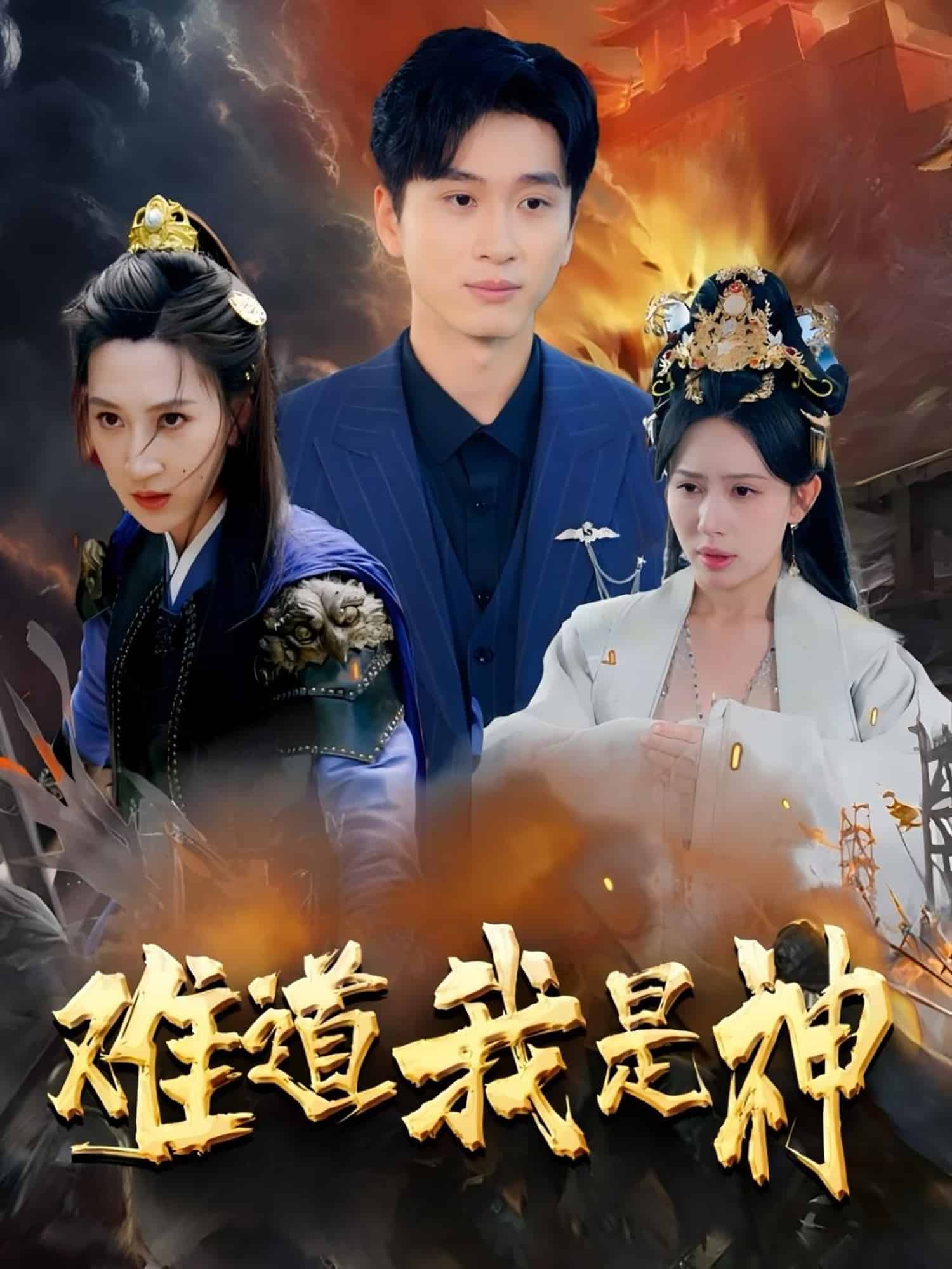 难道我是神第24集