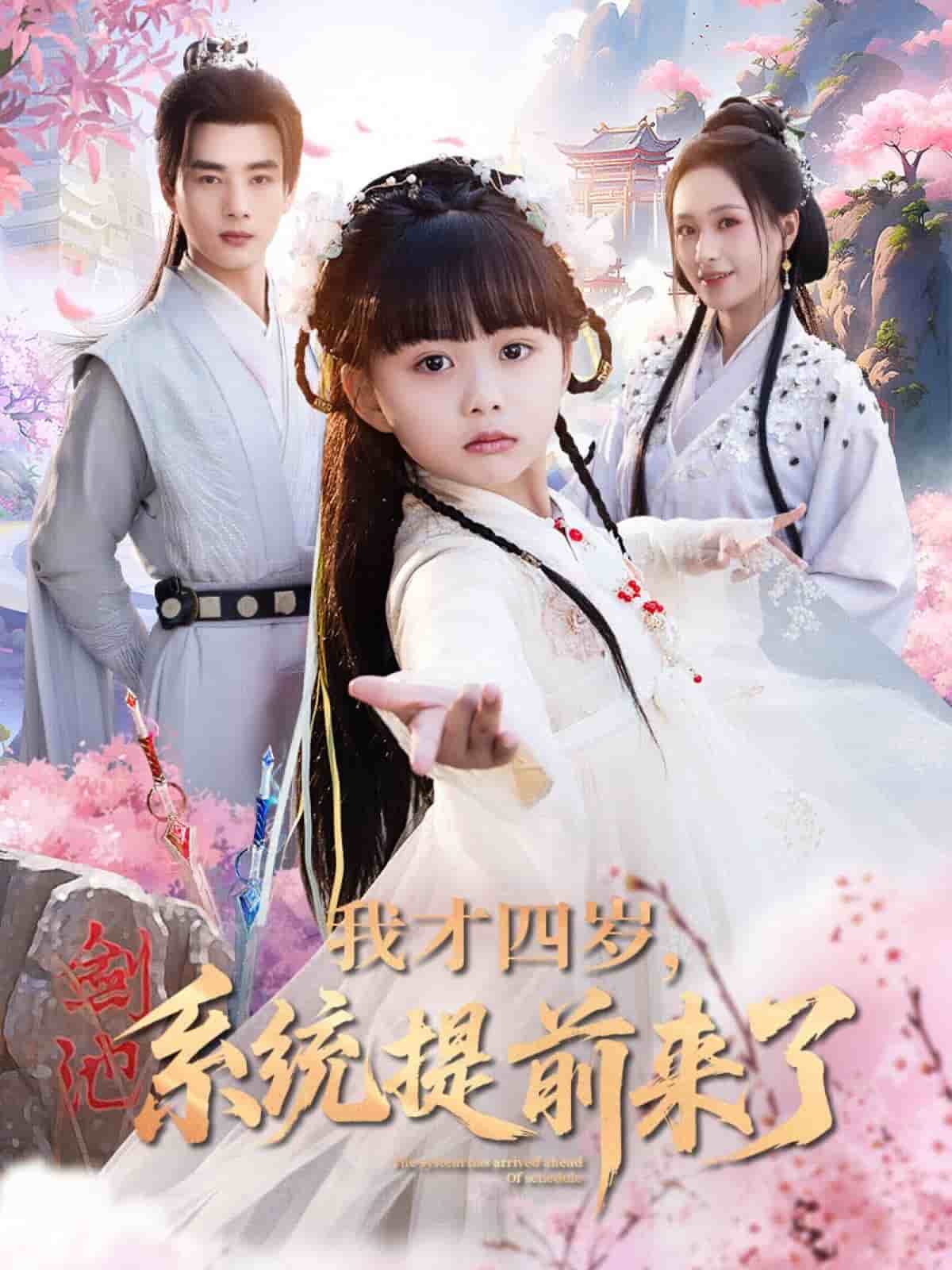 我才四岁，系统提前来了第30集