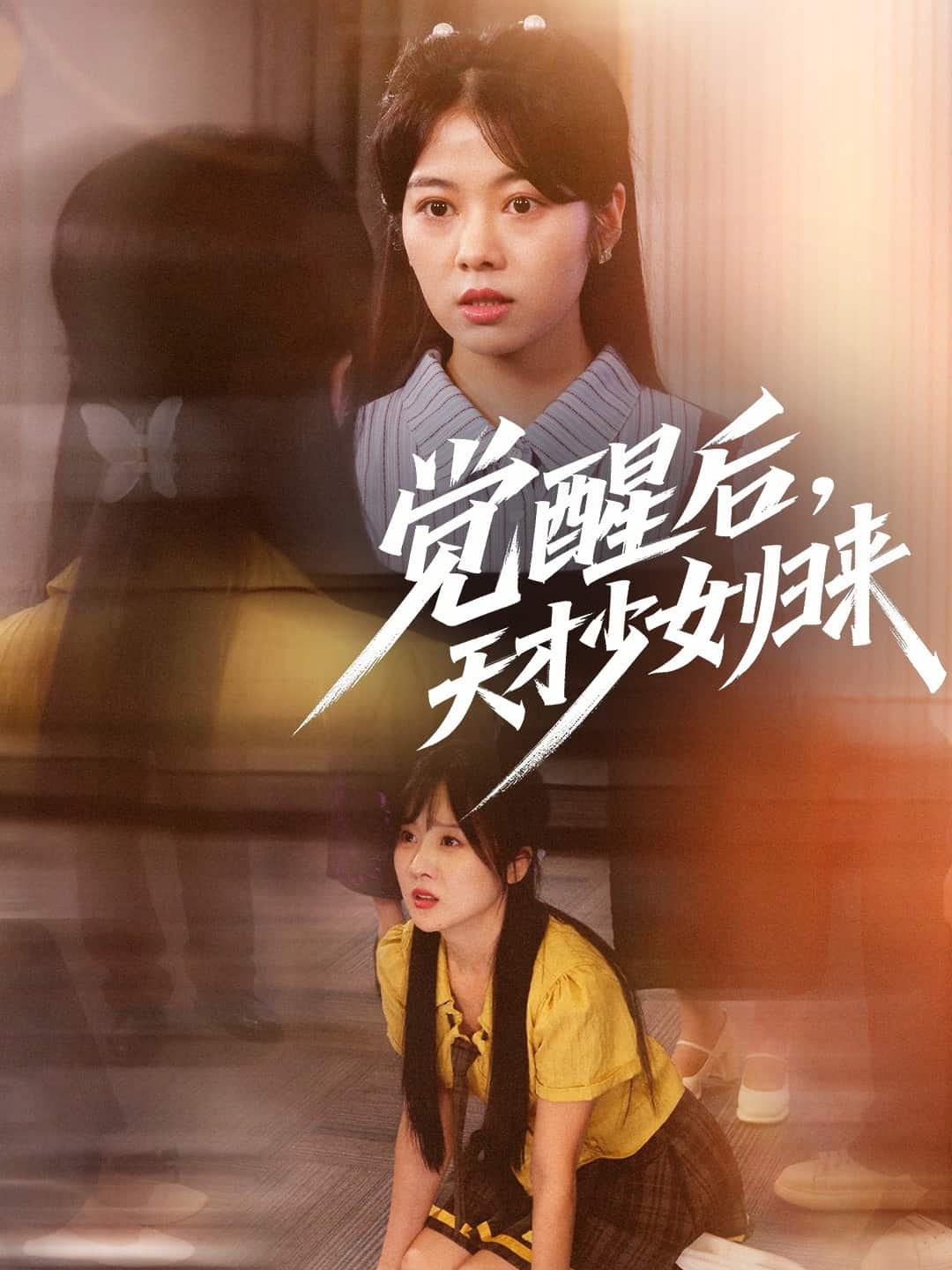 觉醒后天才少女归来第30集