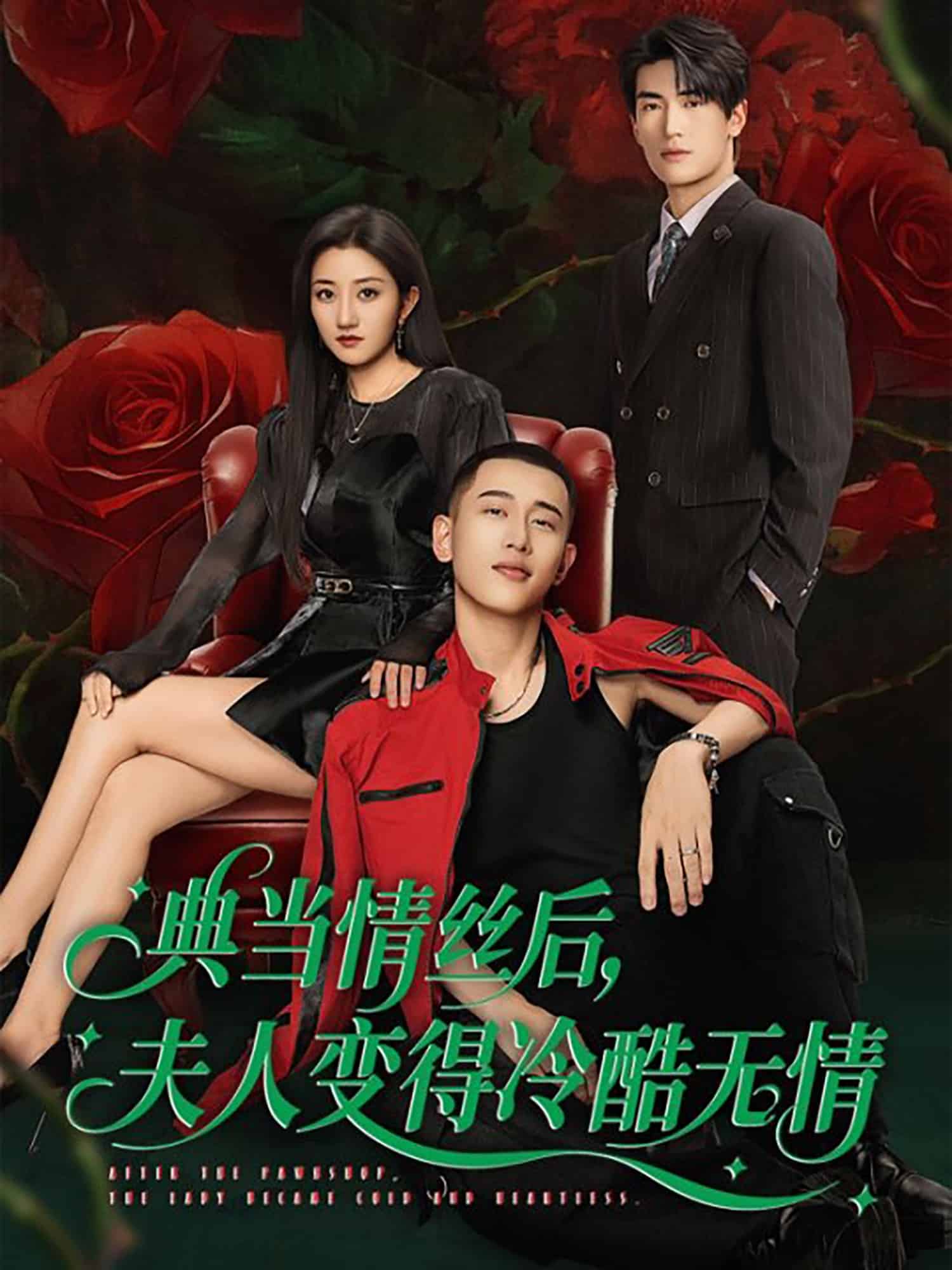 典当情丝后，夫人变得冷酷无情第50集(大结局)