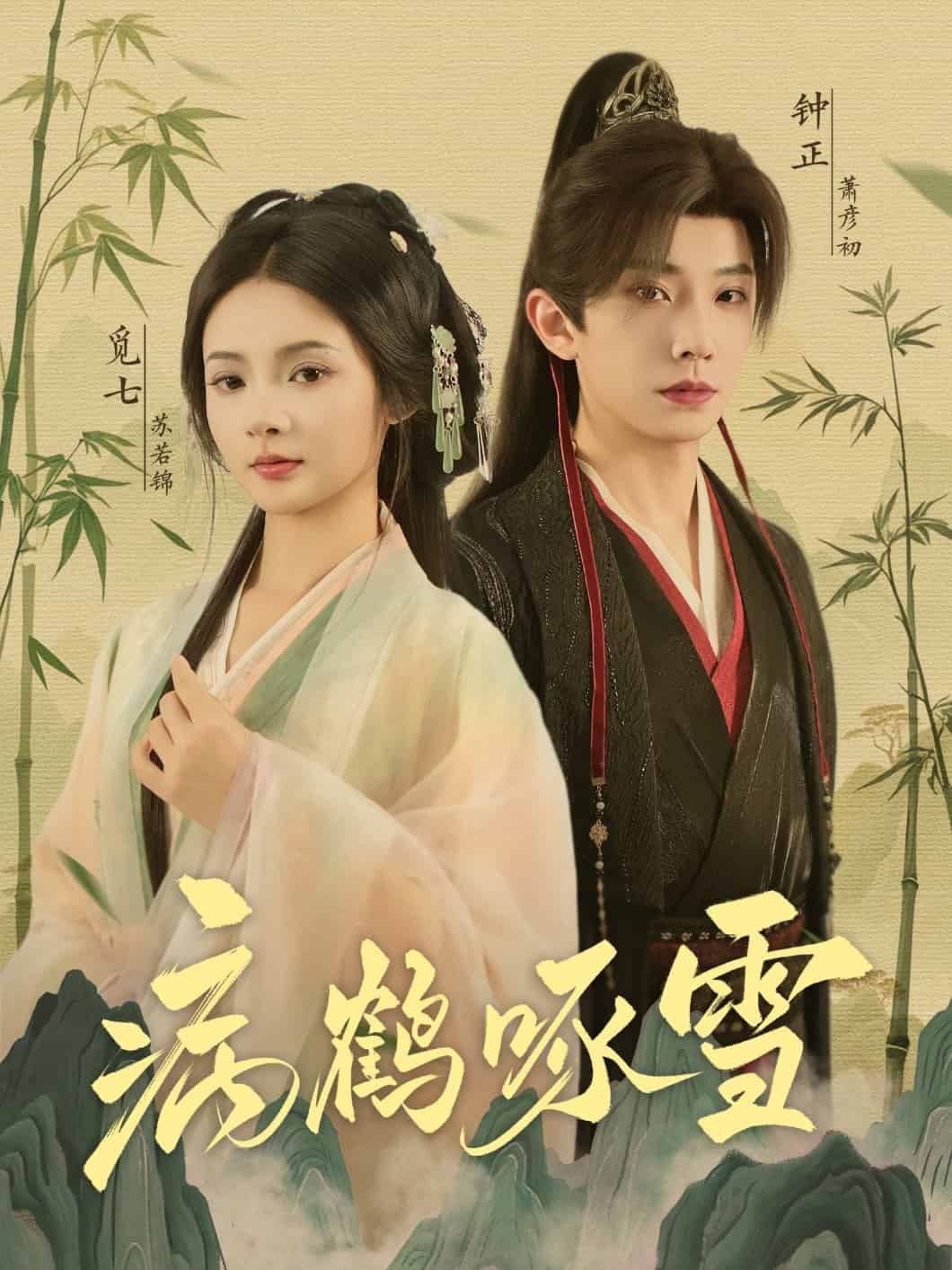 病鹤琢雪第01集