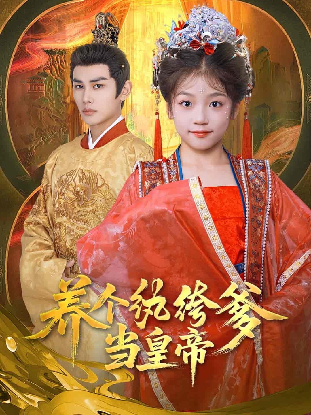 养个纨绔爹当皇帝第01集