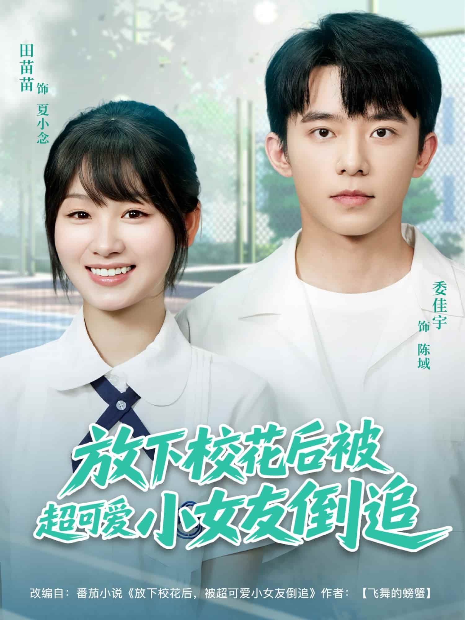放下校花后被超可爱小女友倒追第01集