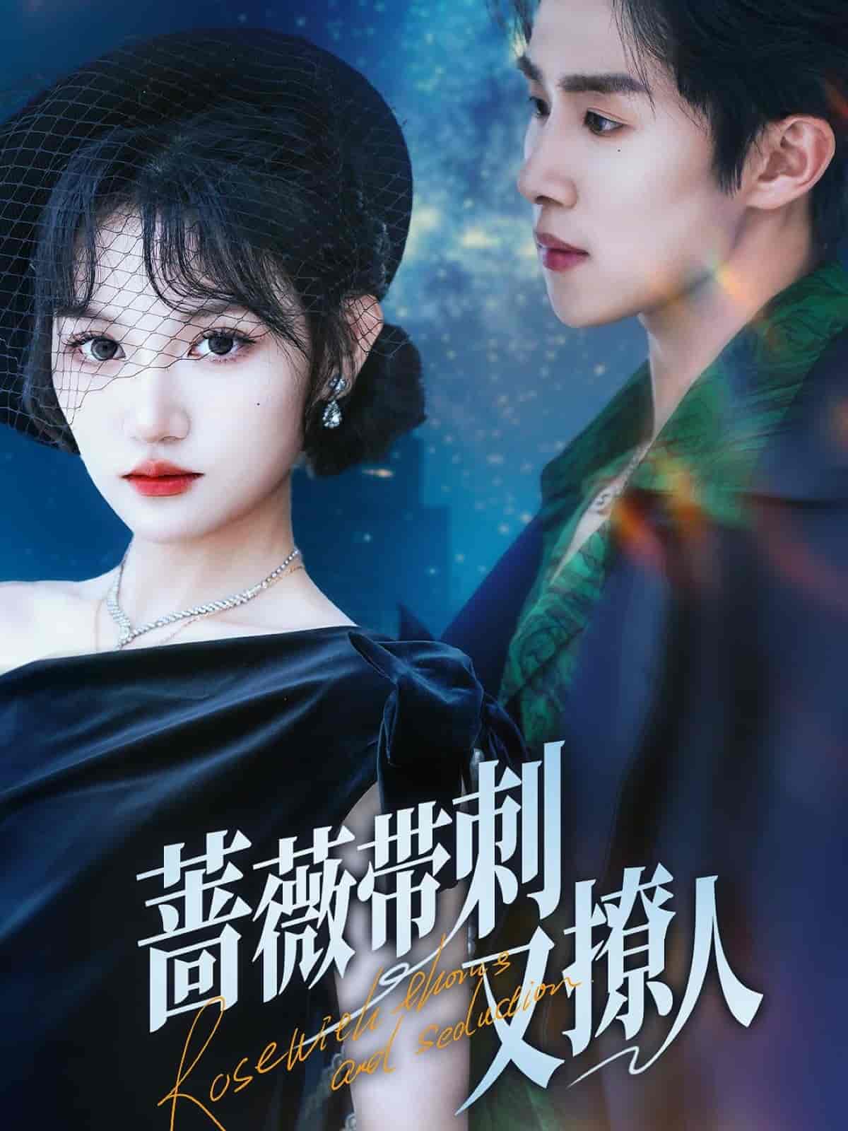 蔷薇带刺又撩人第34集