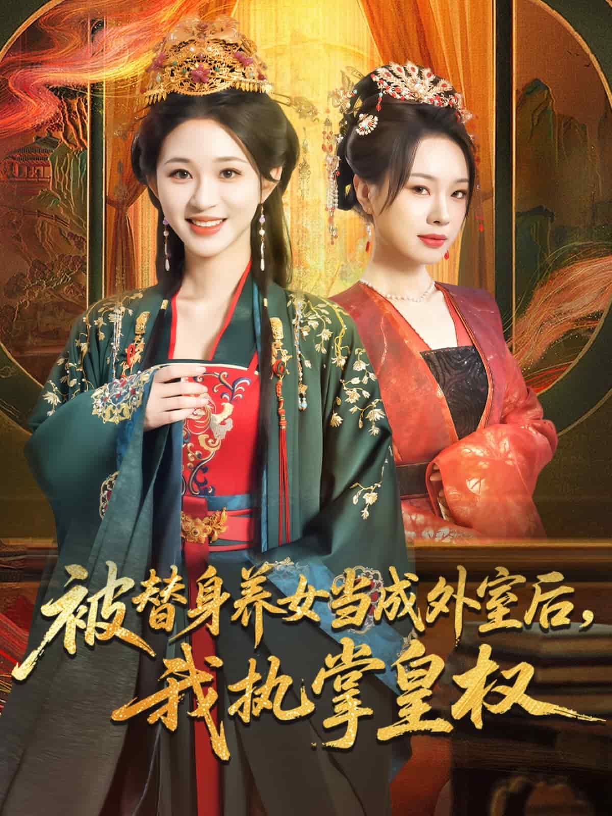 被替身养女当成外室后我执掌皇权第28集