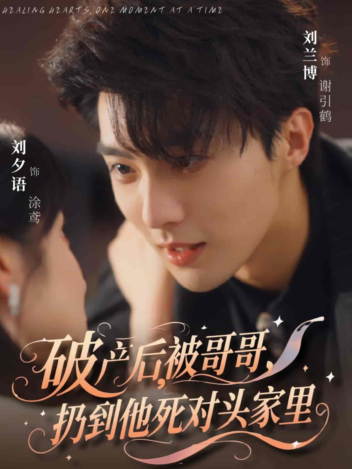 破产后被哥哥扔到他死对头家里第40集