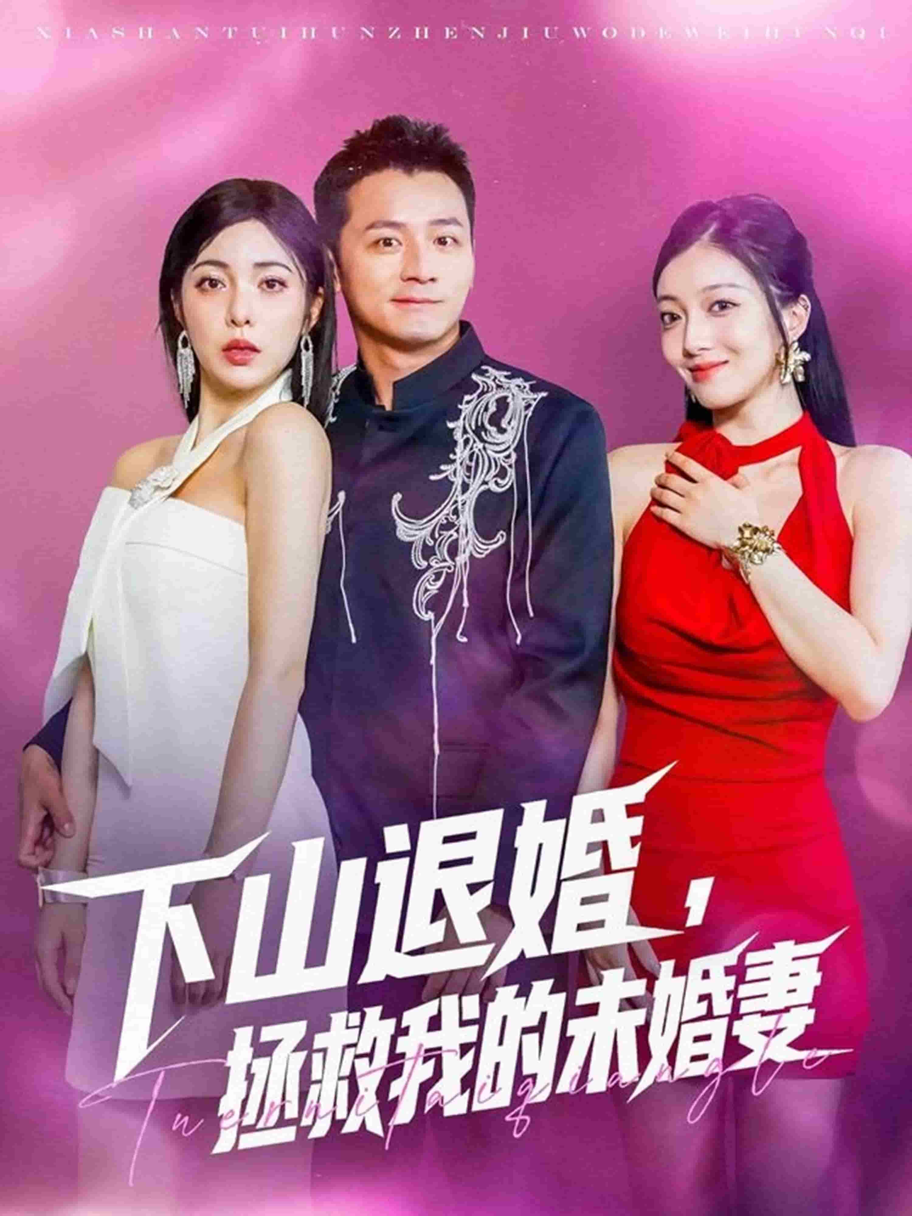 下山退婚拯救我的未婚妻第30集