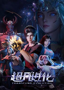 超凡进化第13集