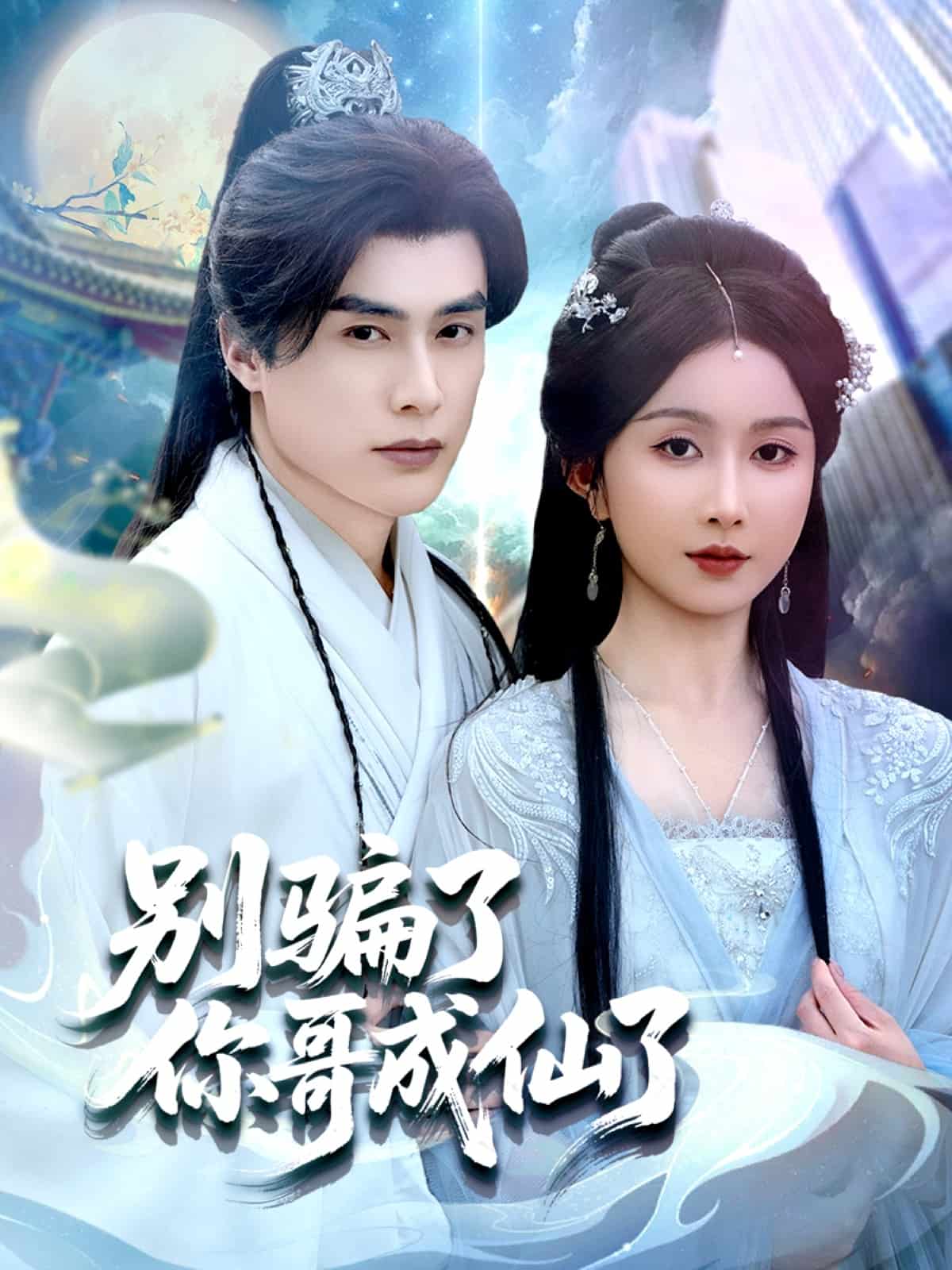 别骗了你哥成仙了第34集