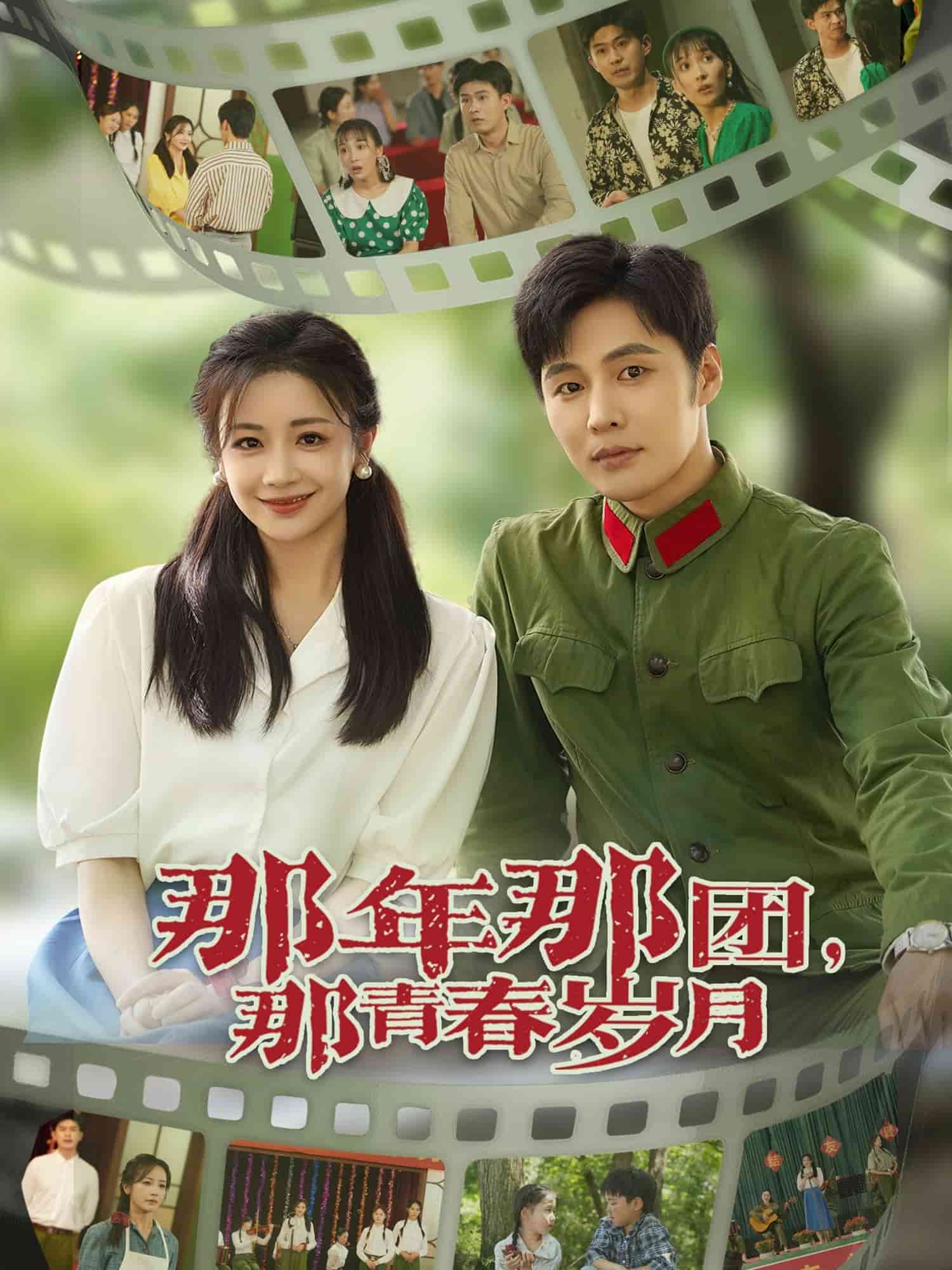 那年那团那青春岁月第01集