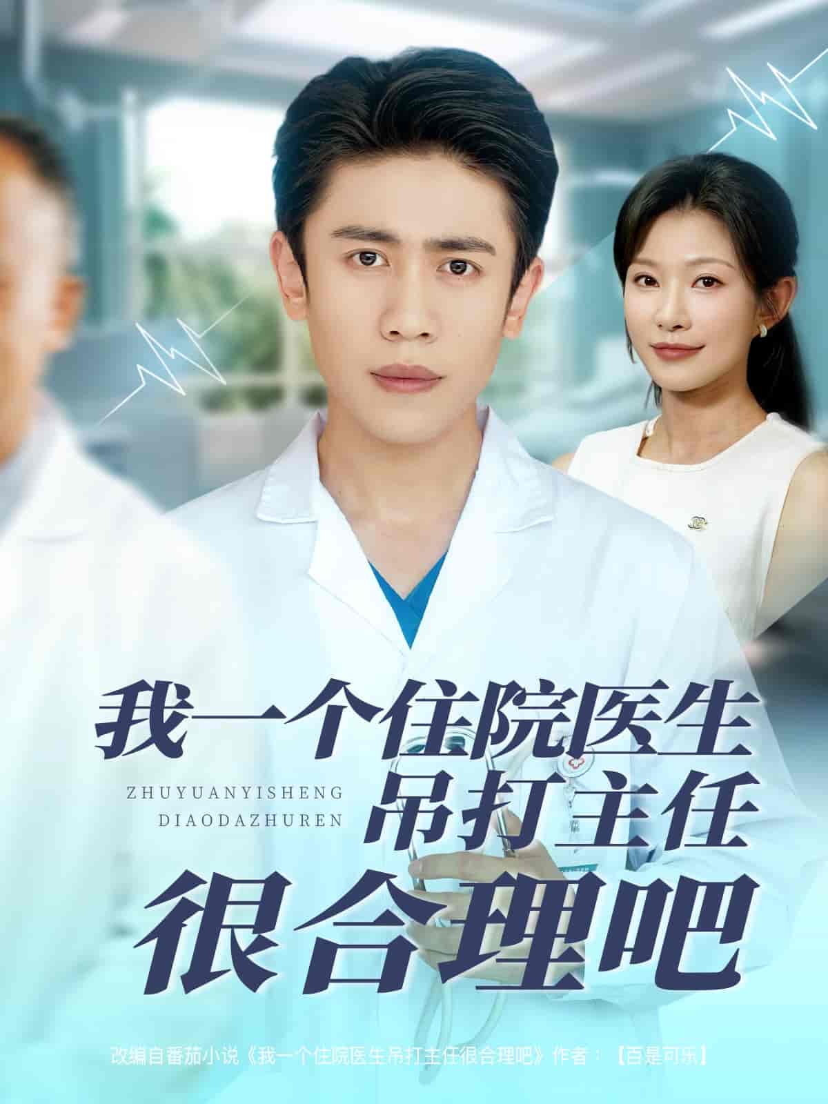 我一个住院医生吊打主任很合理吧第58集