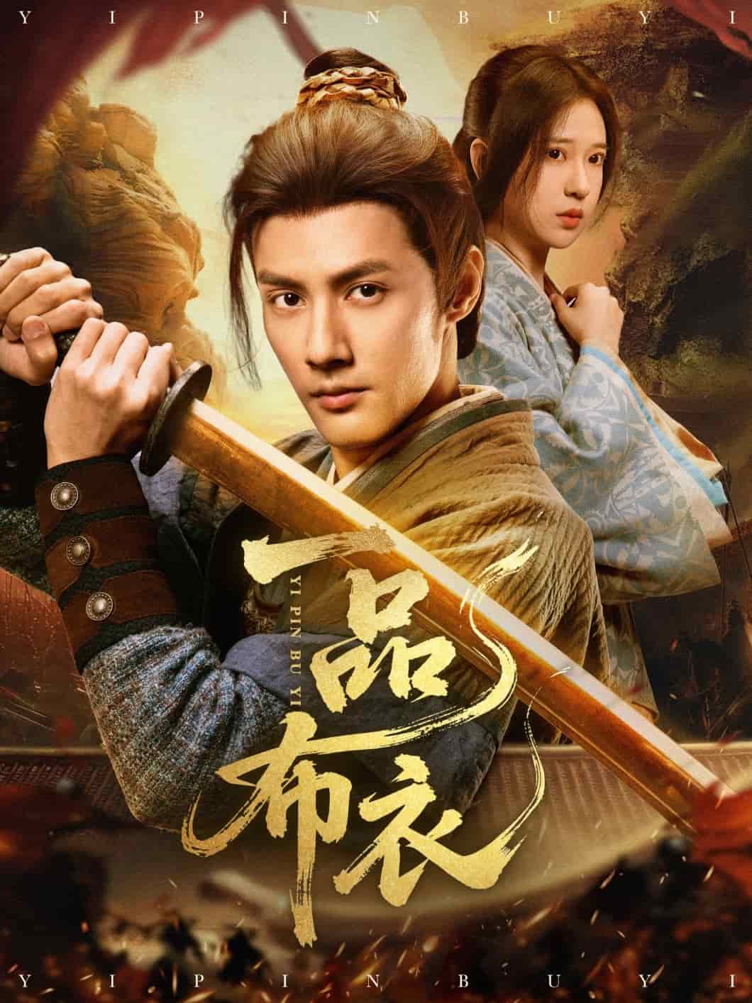 一品布衣第49集