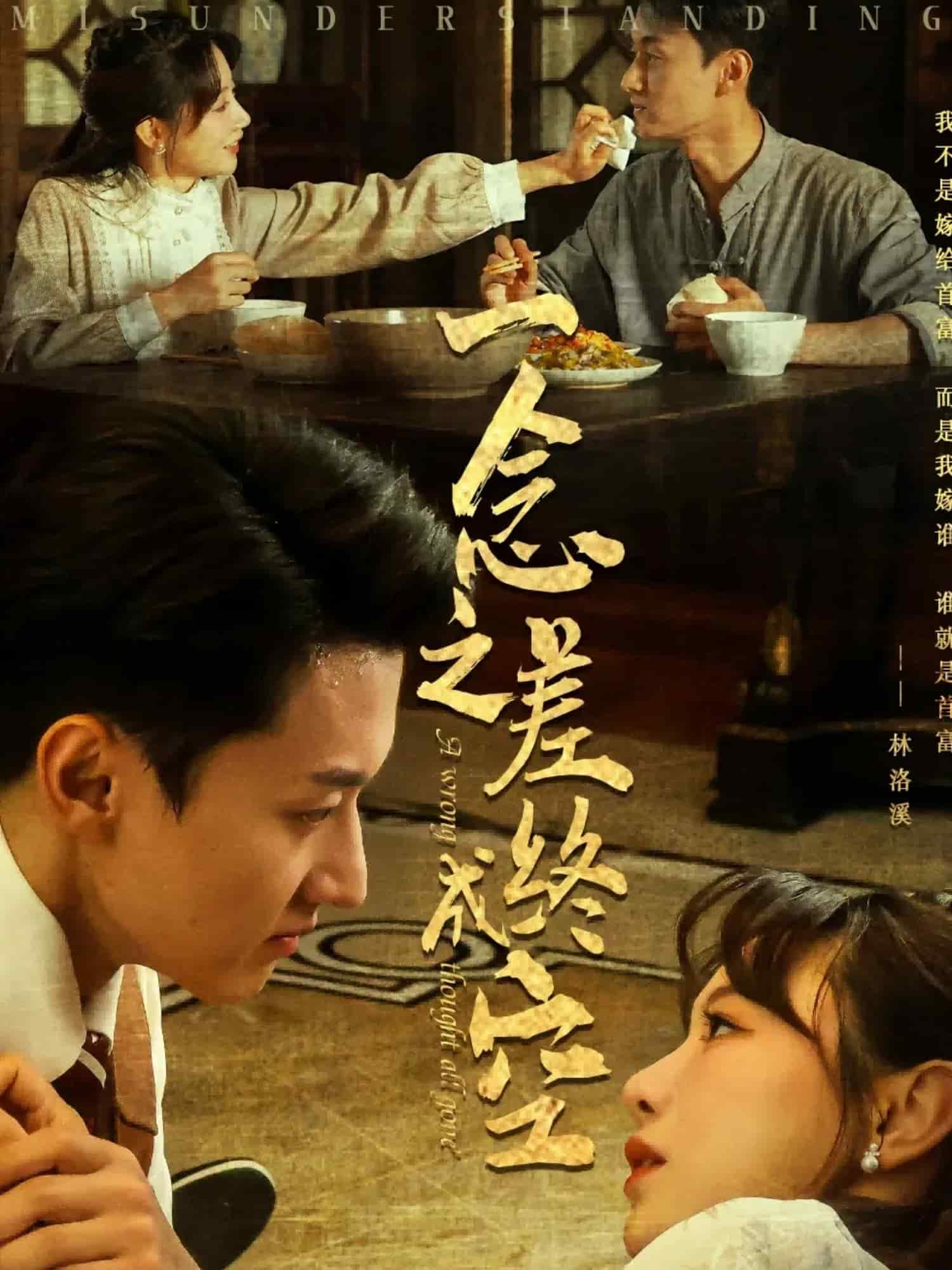 一念之差终成空第01集