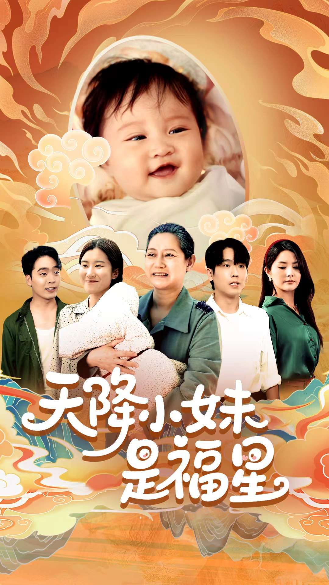 天降小妹是福星第55集