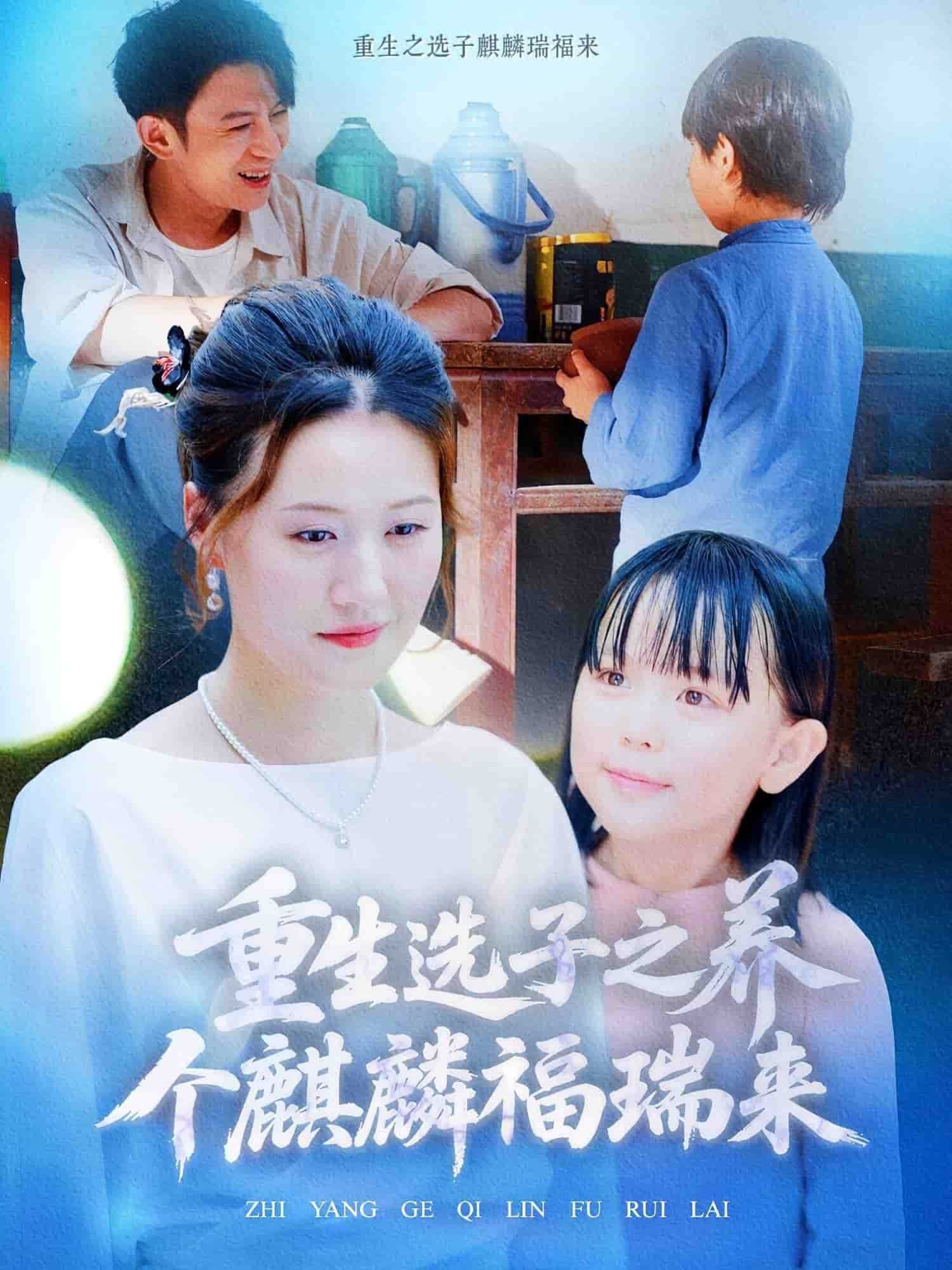 重生选子之养个麒麟福瑞来第10集