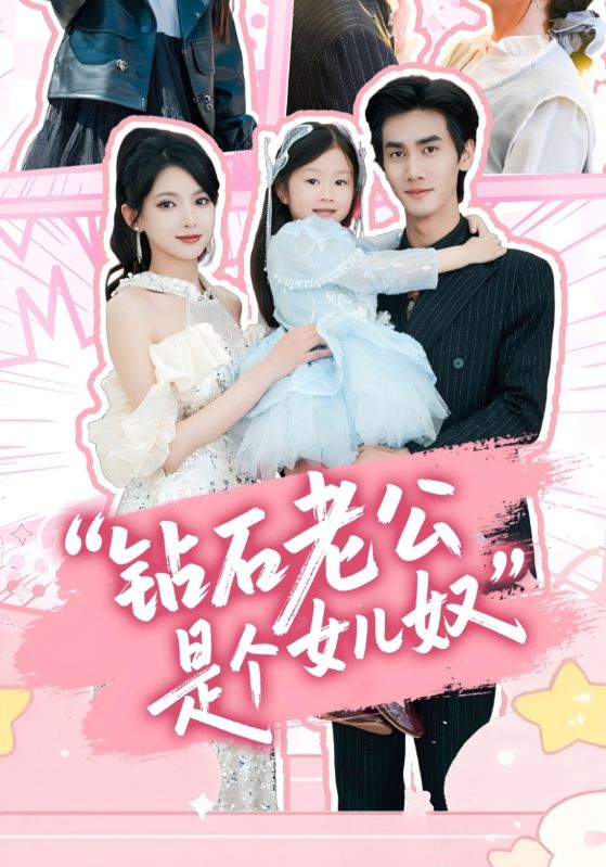 钻石老公是个女儿奴第25集