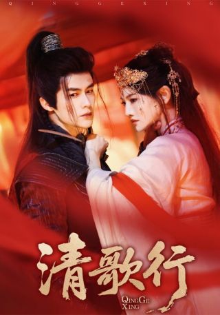 清歌行第25集