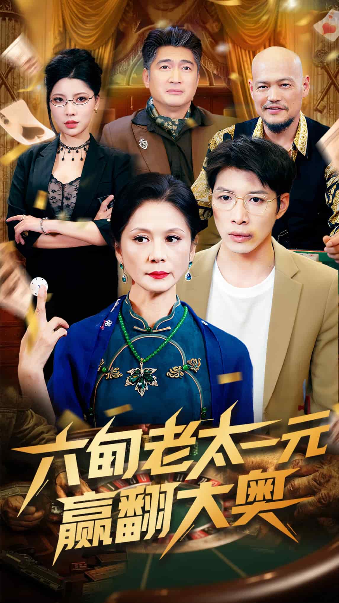 六旬老太一元赢翻大奥第49集