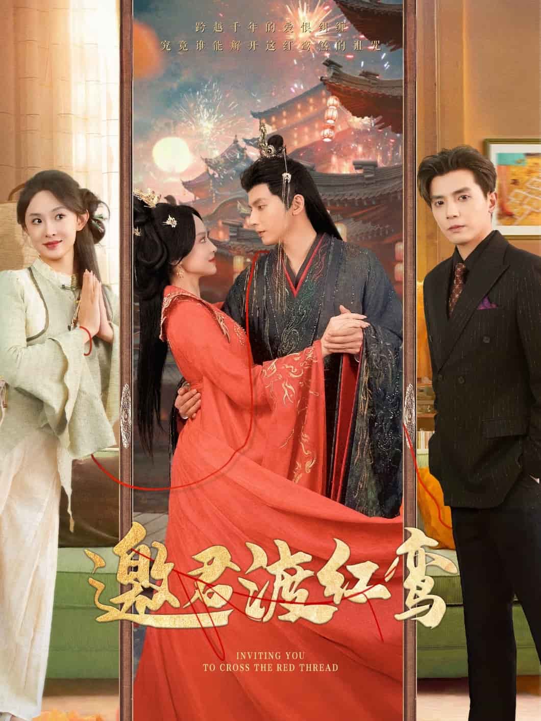 邀君渡红鸾第43集
