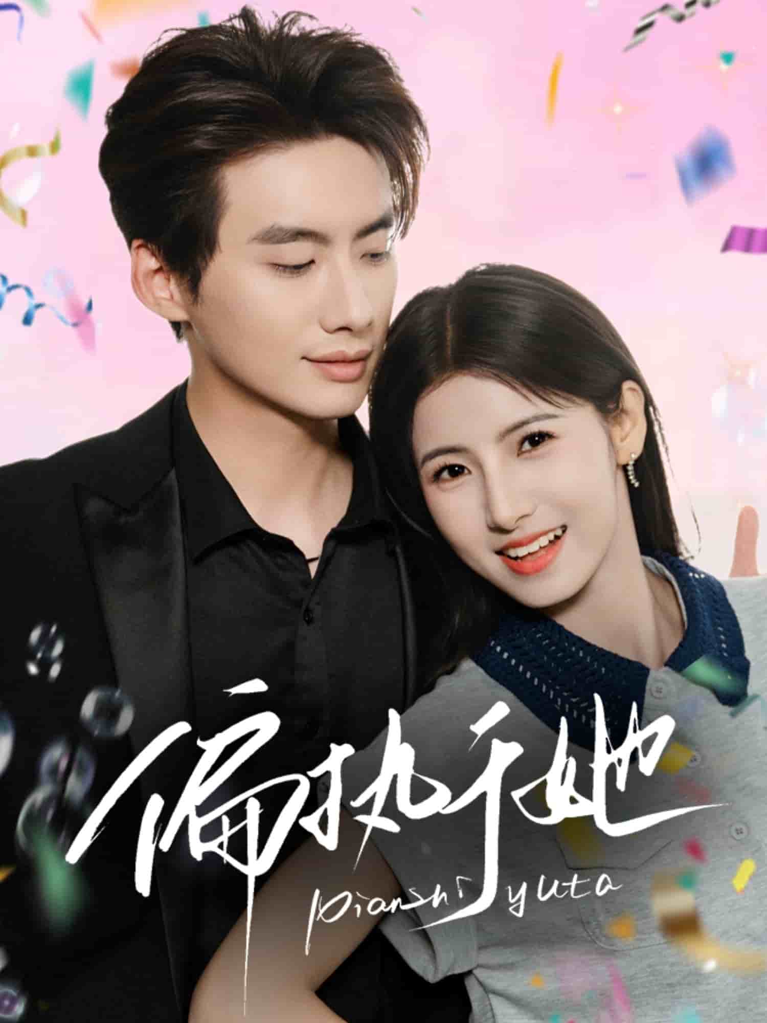 偏执于她第52集