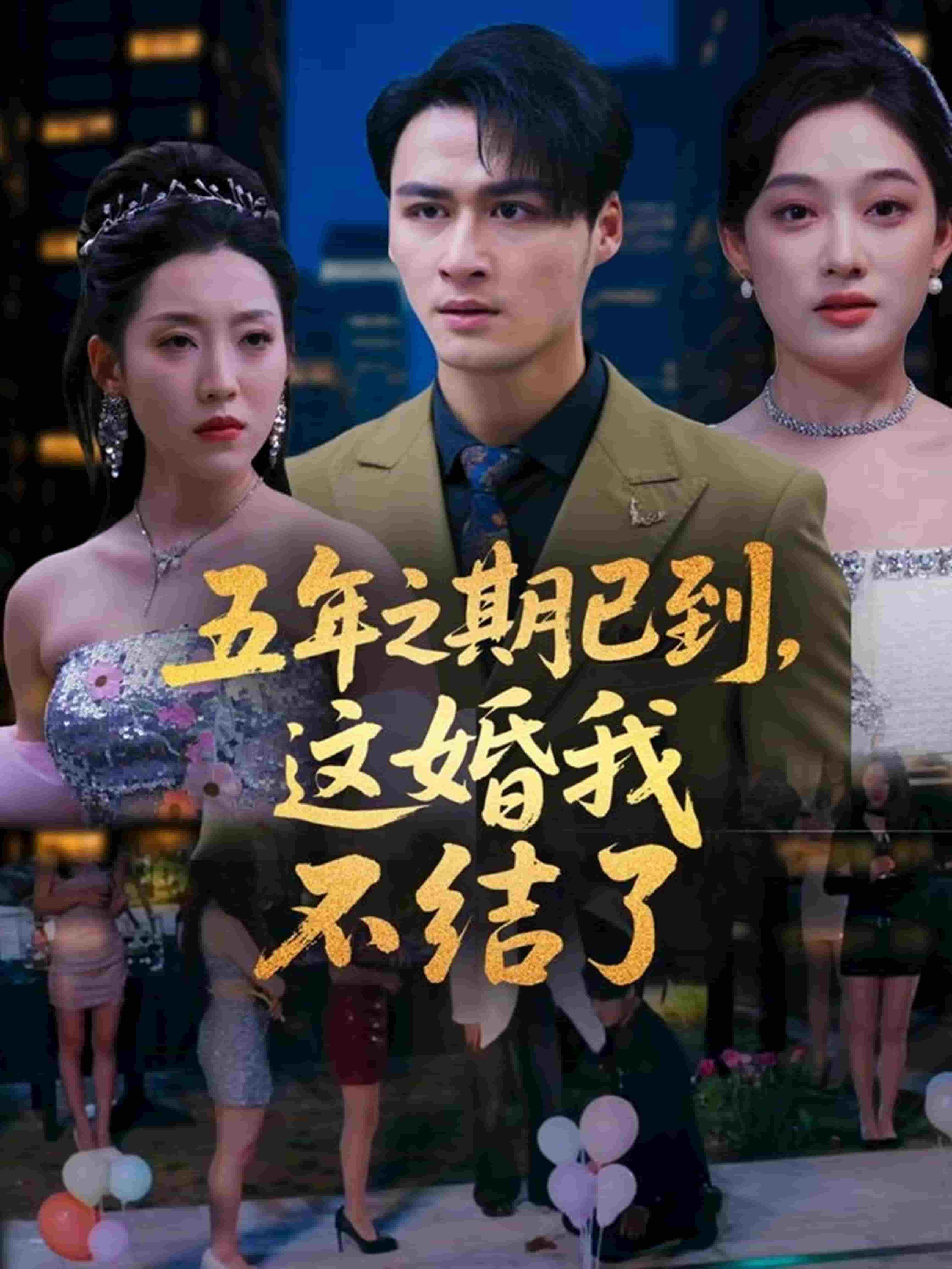 五年之期已到，这婚我不结了第42集