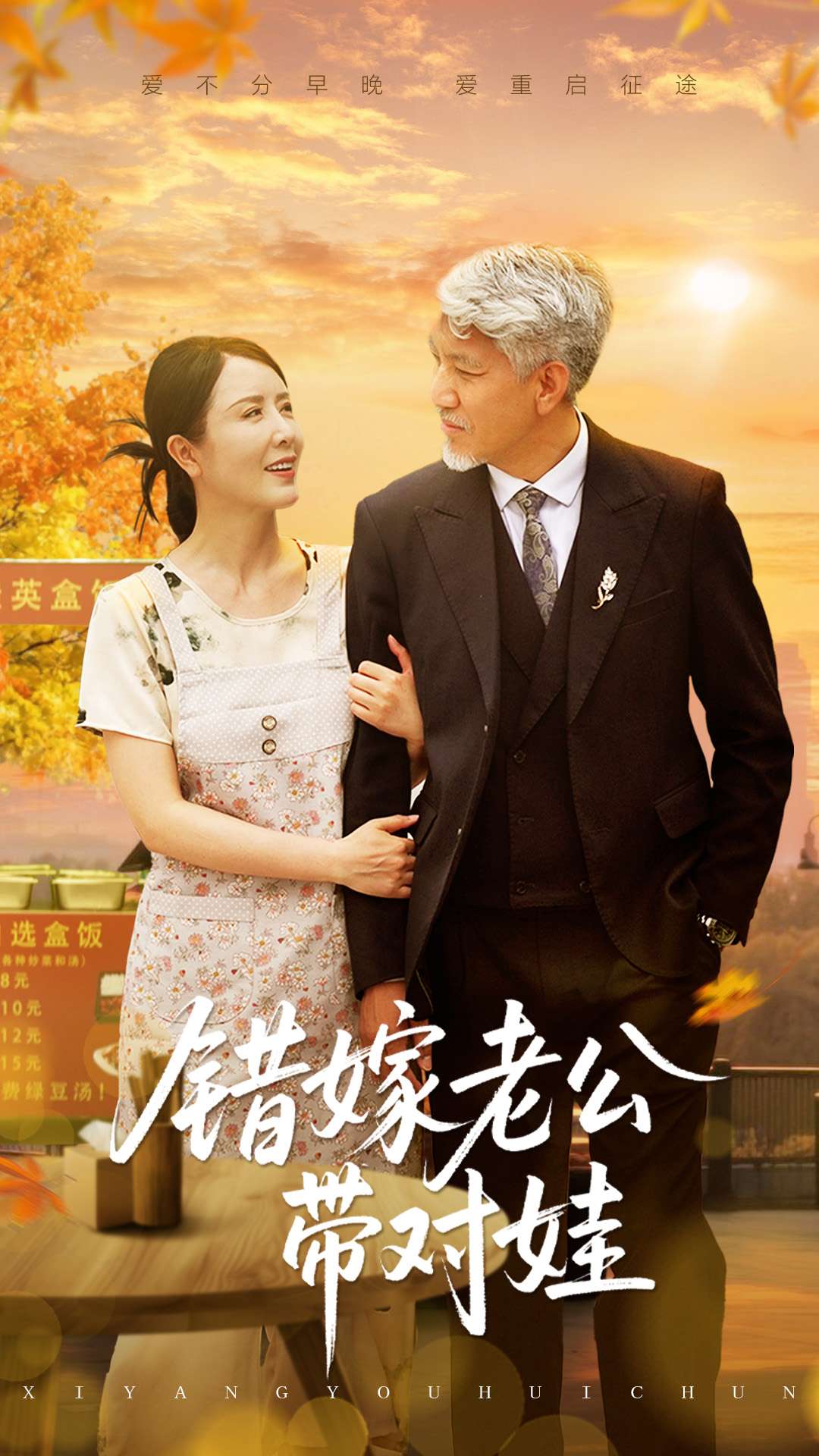 错嫁老公带对娃第53集