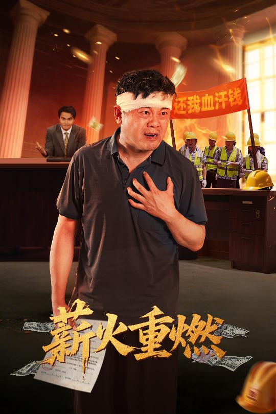 薪火重燃第1集