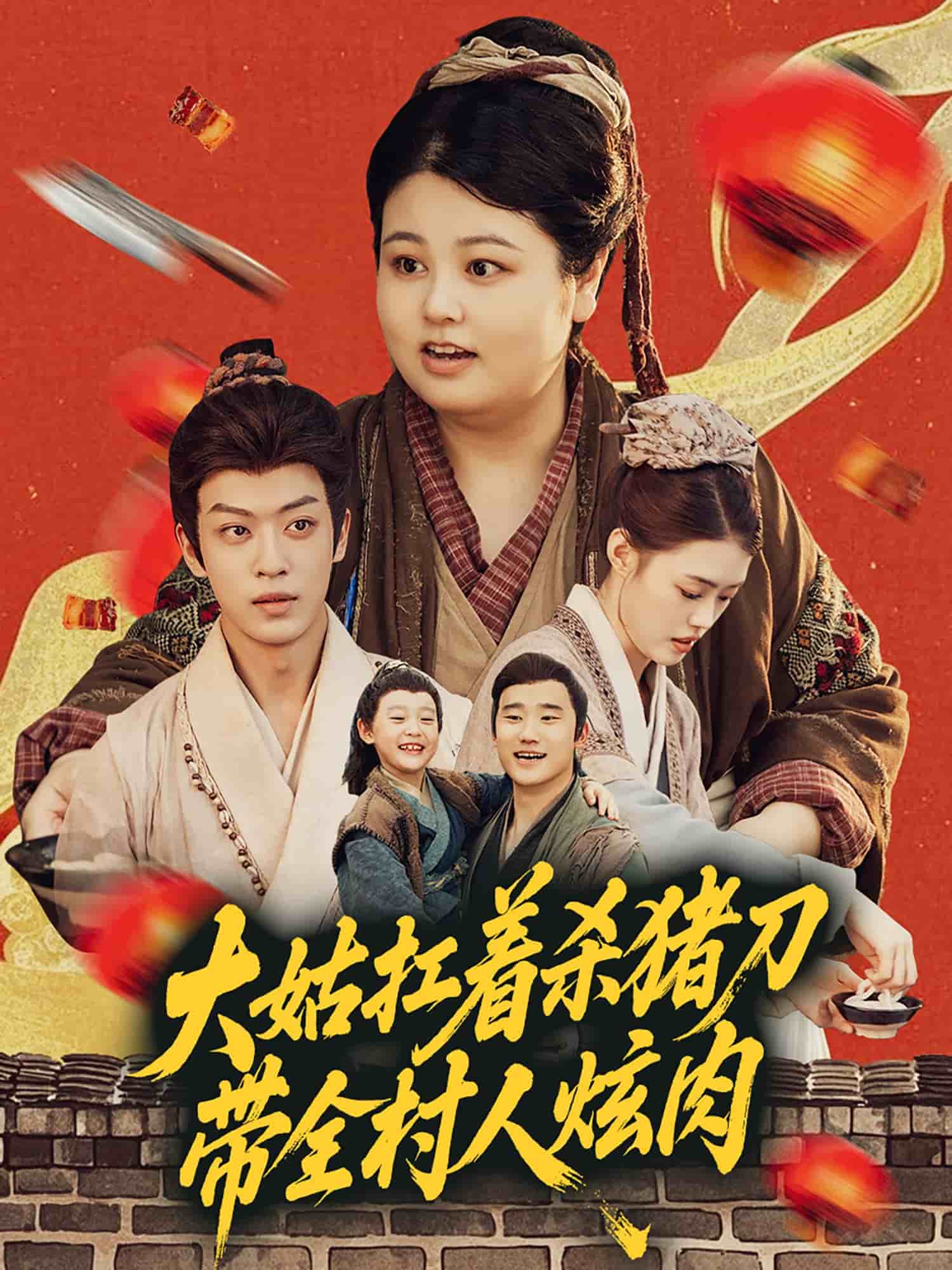 大姑扛着杀猪刀带全村人炫肉第4集