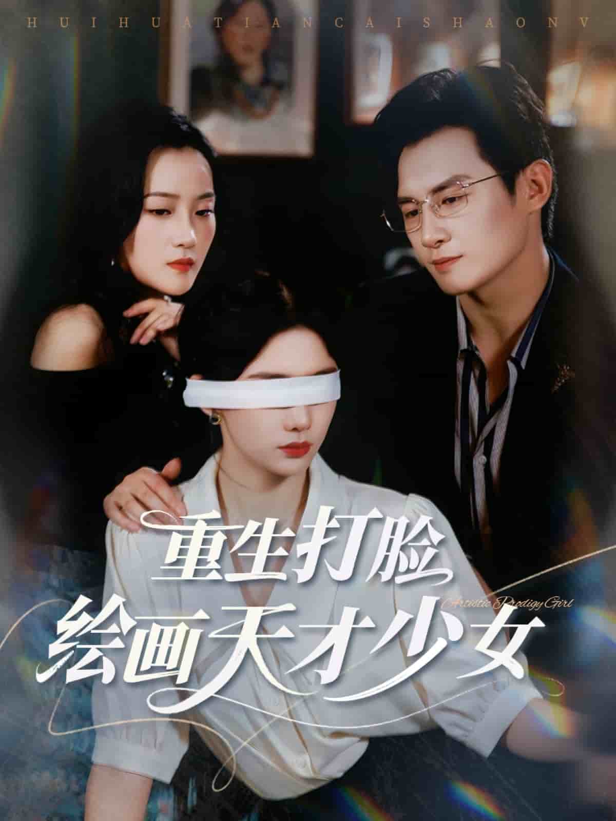 重生打脸绘画天才少女第01集